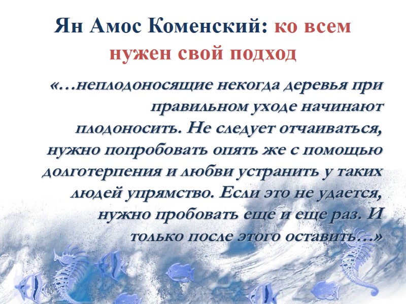 Ян Амос Коменский: ко всем нужен свой подход «…неплодоносящие некогда деревья при правильном уходе